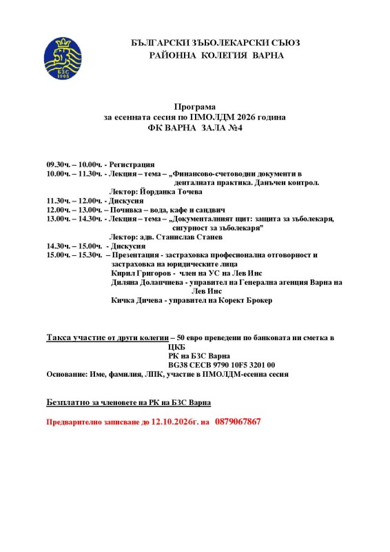 Есенна сесия по ПМОЛДМ - 17.10.2026 г. 